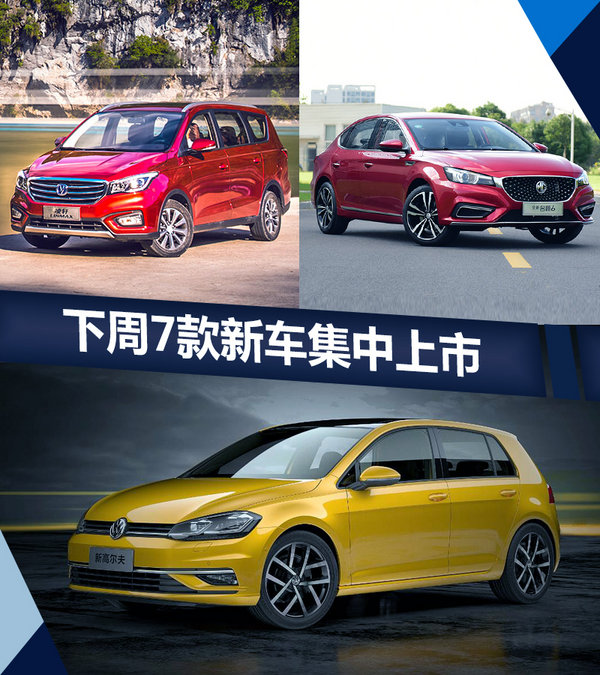 熱門！下周上市這7款新車最低6萬就能買(圖)