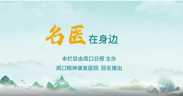 2025第八期《名醫(yī)在身邊》如何正確識(shí)別兒童青少年早期心理問(wèn)題？
