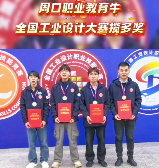 喜報！周口職業(yè)教育再獲全國大獎