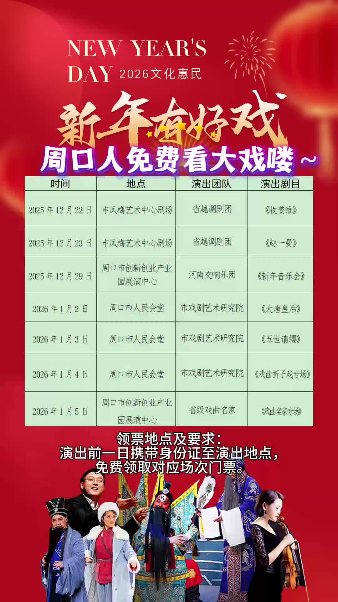 周口人注意！“新年有好戲”免費領票攻略來了