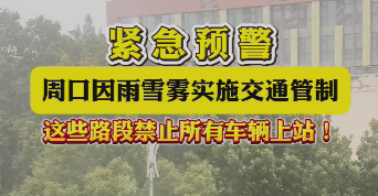 緊急預(yù)警，周口因雨雪霧實(shí)施交通管制，這些路段禁止所有車輛上站！