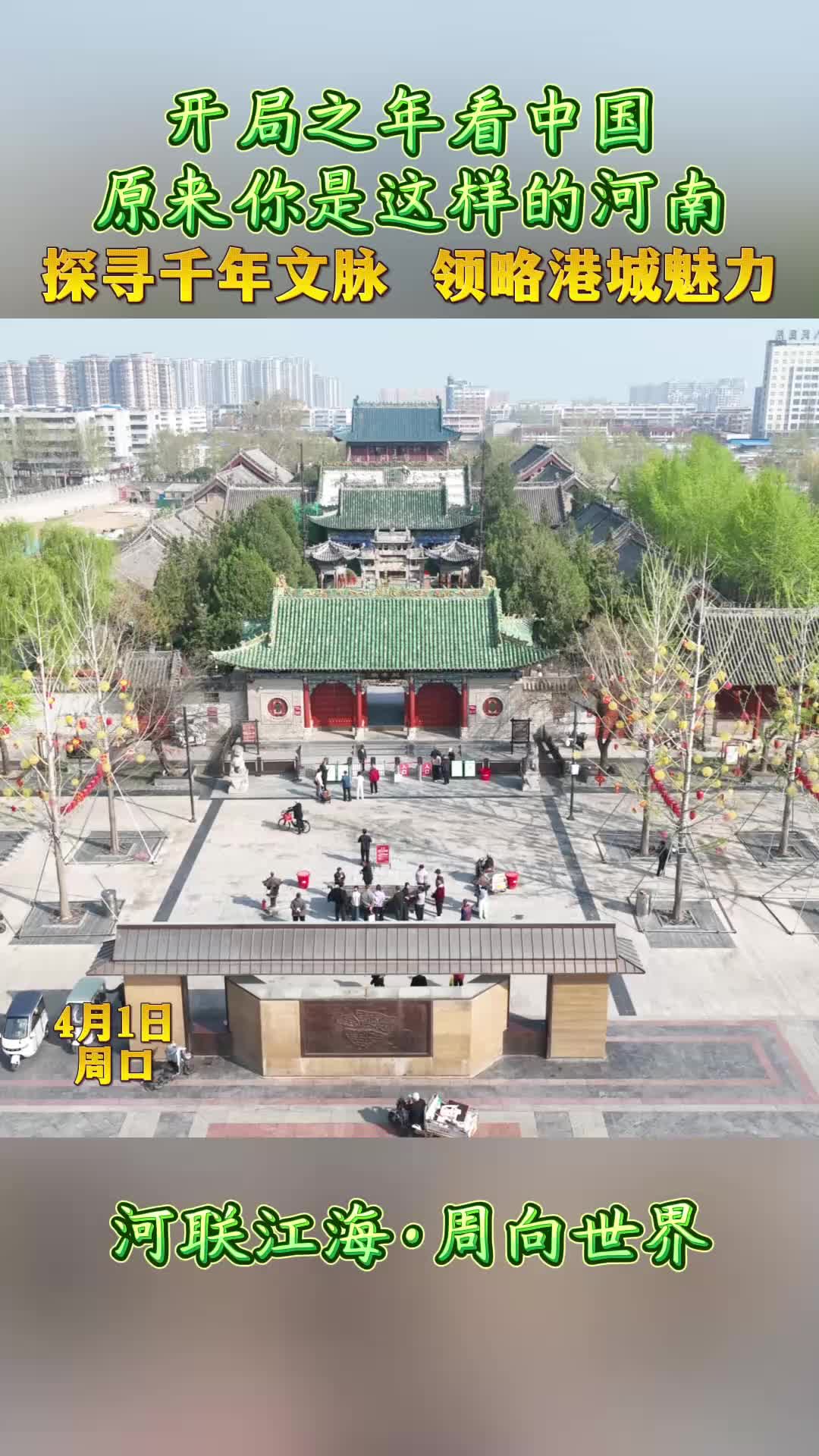 開(kāi)局之年看中國(guó)，原來(lái)你是這樣的河南——探尋千年文脈 領(lǐng)略港城魅力