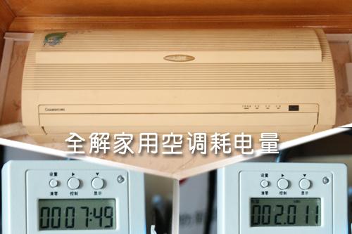 全解家用空調(diào)耗電量租房客該如何省?