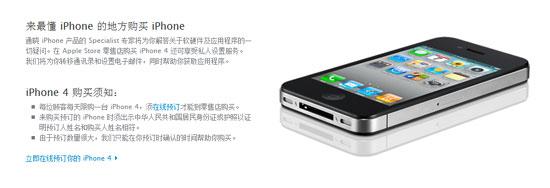 蘋(píng)果中國(guó)官方網(wǎng)站iPone 4購(gòu)買(mǎi)須知